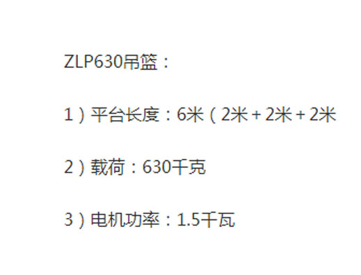 ZLP630建筑吊籃